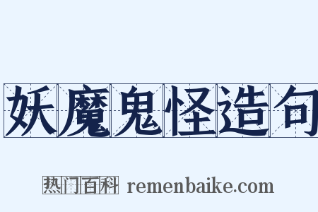 妖魔鬼怪造句是什么意思的图片